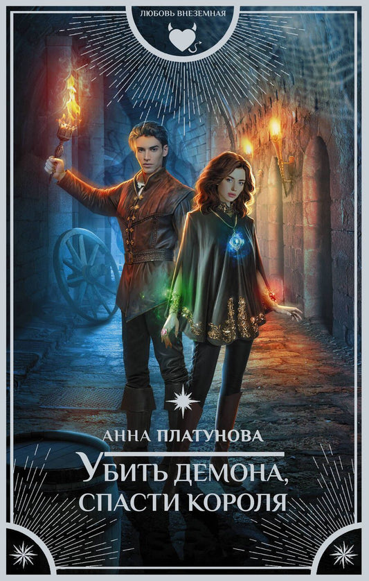 Обложка книги "Платунова: Убить демона, спасти короля"