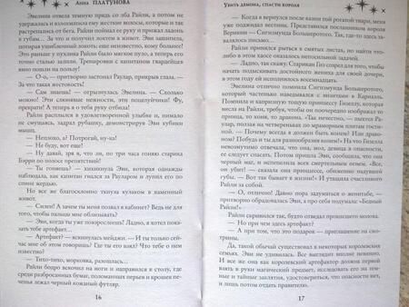 Фотография книги "Платунова: Убить демона, спасти короля"