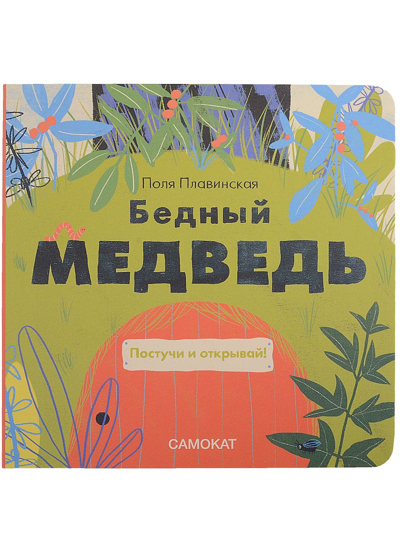 Обложка книги "Плавинская: Бедный медведь"