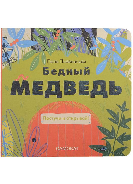 Обложка книги "Плавинская: Бедный медведь"
