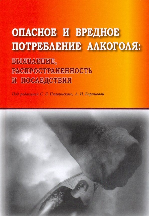 Обложка книги "Плавинский, Баринова, Кузнецова: Опасное и вредное потребление алкоголя. Выявление, распространенность и последствия"