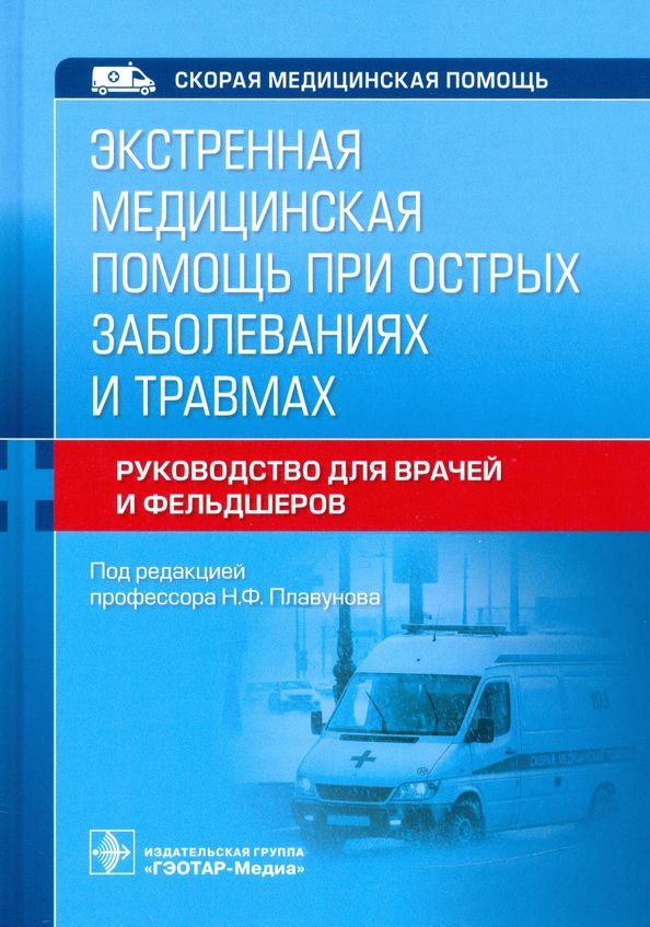 Обложка книги "Плавунов, Абдрахманов, Борисов: Экстренная медицинская помощь при острых заболеваниях и травмах. Руководство для врачей и фельдшеров"