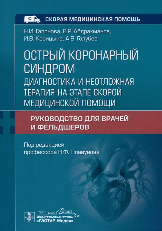 Обложка книги "Плавунов, Абдрахманов, Гапонова: Острый коронарный синдром. Диагностика и неотложная помощь"