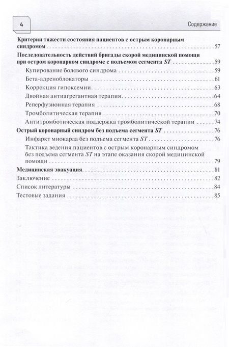 Фотография книги "Плавунов, Абдрахманов, Гапонова: Острый коронарный синдром. Диагностика и неотложная помощь"