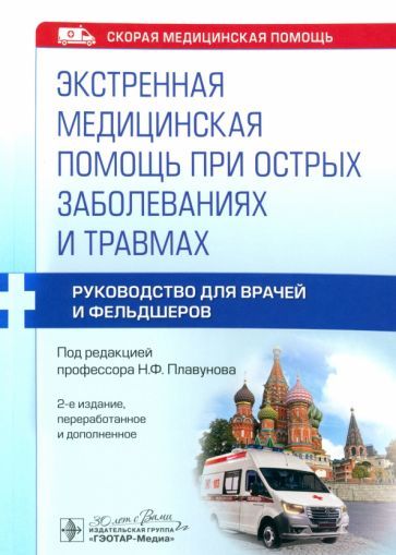 Обложка книги "Плавунов, Белова, Абдрахманов: Экстренная медицинская помощь при острых заболеваниях и травмах. Руководство для врачей и фельдшеров"