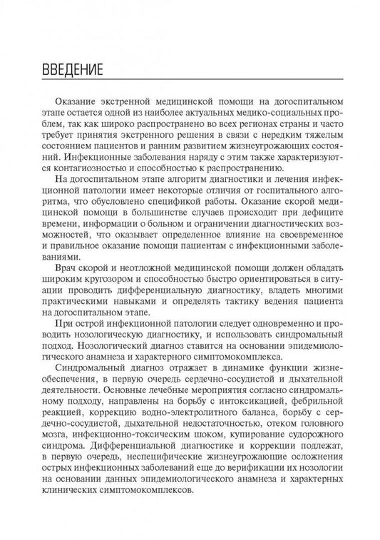 Обложка книги "Плавунов, Кадышев, Горелов: Алгоритмы диагностики и оказания скорой медицинской помощи пациентам инфекционного профиля"