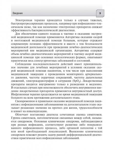 Фотография книги "Плавунов, Кадышев, Горелов: Алгоритмы диагностики и оказания скорой медицинской помощи пациентам инфекционного профиля"