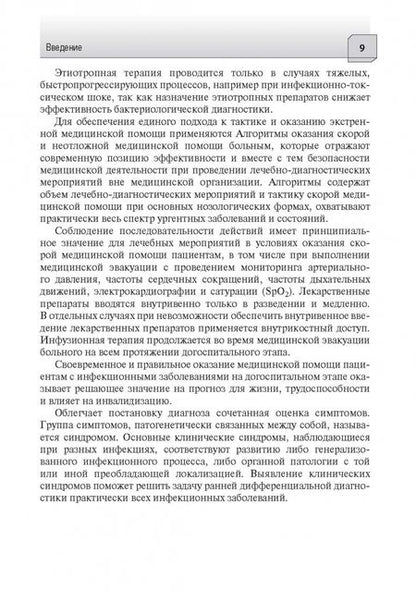 Фотография книги "Плавунов, Кадышев, Горелов: Алгоритмы диагностики и оказания скорой медицинской помощи пациентам инфекционного профиля"