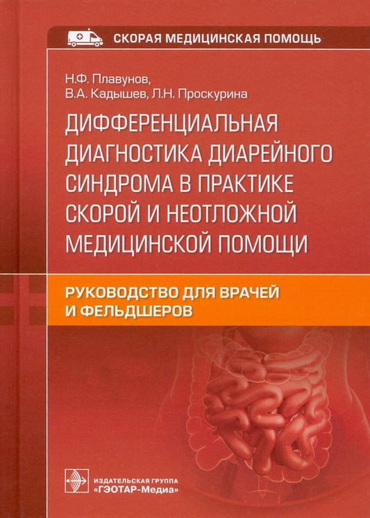 Обложка книги "Плавунов, Кадышев, Проскурина: Дифференциальная диагностика диарейного синдрома в практике скорой и неотложной медицинской помощи"