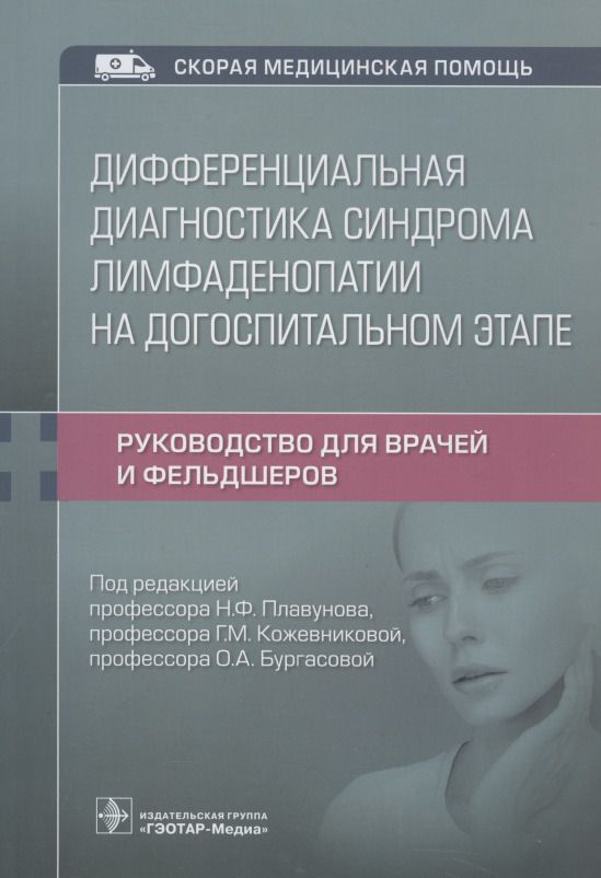 Обложка книги "Плавунов, Кожевникова, Бургасова: Дифференциальная диагностика синдрома лимфаденопатии на догоспитальном этапе. Руководство для врачей"