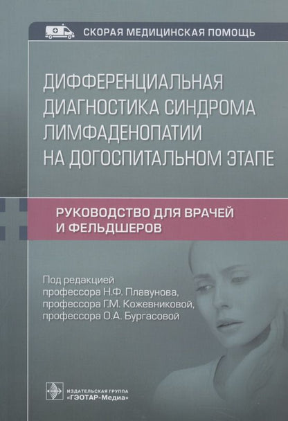 Обложка книги "Плавунов, Кожевникова, Бургасова: Дифференциальная диагностика синдрома лимфаденопатии на догоспитальном этапе. Руководство для врачей"
