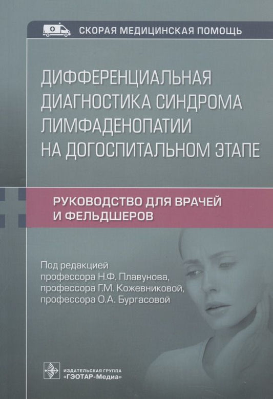 Обложка книги "Плавунов, Кожевникова, Бургасова: Дифференциальная диагностика синдрома лимфаденопатии на догоспитальном этапе. Руководство для врачей"
