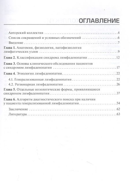 Фотография книги "Плавунов, Кожевникова, Бургасова: Дифференциальная диагностика синдрома лимфаденопатии на догоспитальном этапе. Руководство для врачей"