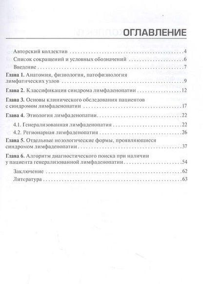 Фотография книги "Плавунов, Кожевникова, Бургасова: Дифференциальная диагностика синдрома лимфаденопатии на догоспитальном этапе. Руководство для врачей"