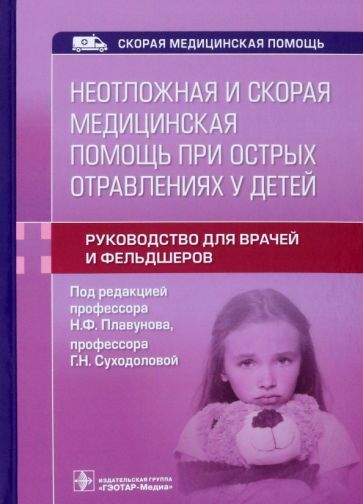 Обложка книги "Плавунов, Суходолова, Коваленко: Неотложная и скорая медицинская помощь при острых отравлениях у детей. Руководство для врачей"
