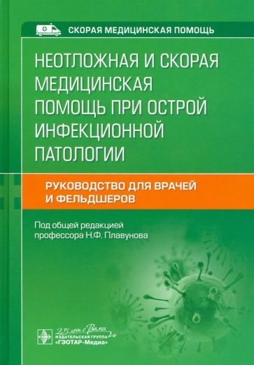Обложка книги "Плавунов, Венгеров, Кадышев: Неотложная и скорая медицинская помощь при острой инфекционной патологии"