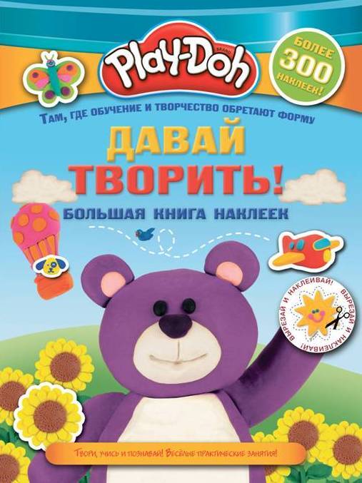 Обложка книги "Play-doh. Давай творить! Большая книга наклеек"