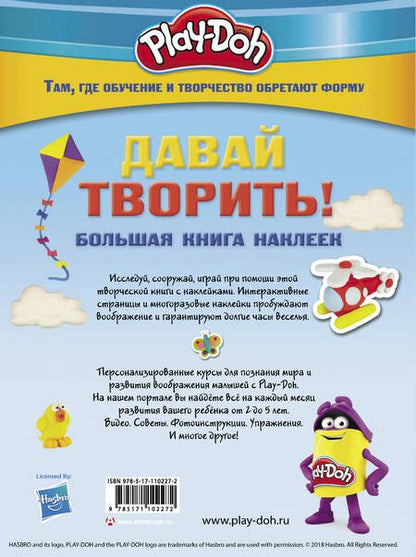 Фотография книги "Play-doh. Давай творить! Большая книга наклеек"