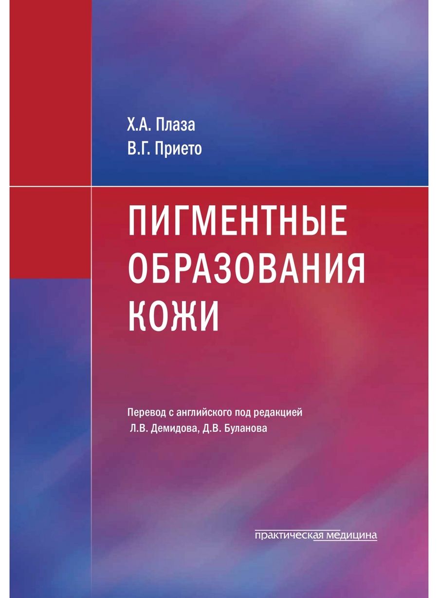 Обложка книги "Плаза, Прието: Пигментные образования кожи"