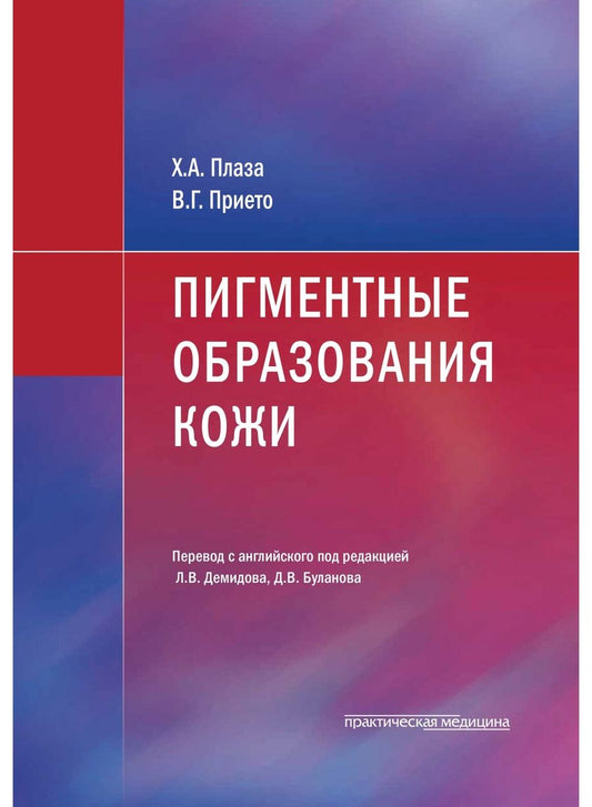 Обложка книги "Плаза, Прието: Пигментные образования кожи"