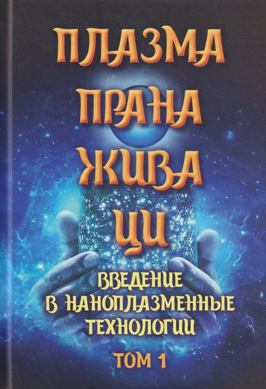 Обложка книги "Плазма. Прана. Жива. Ци. Введение в наноплазменные технологии. Сборник материалов и статей. Том 1"