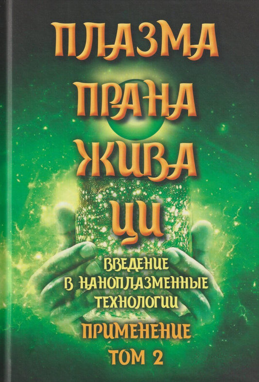 Обложка книги "Плазма. Прана. Жива. Ци. Введение в наноплазменные технологии. Сборник материалов и статей. Том 2"