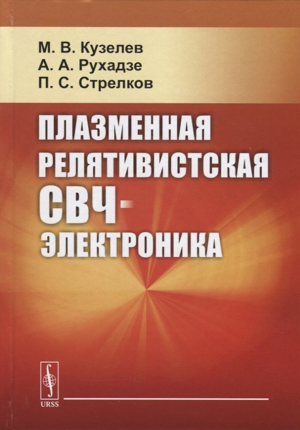 Обложка книги "Плазменная релятивистская СВЧ-электроника"