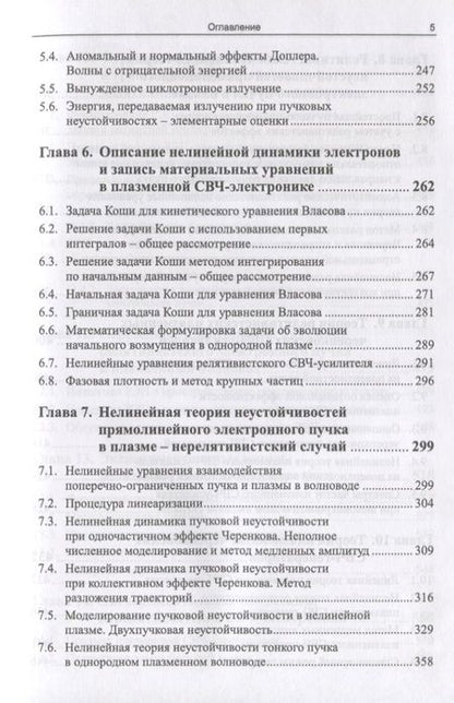 Фотография книги "Плазменная релятивистская СВЧ-электроника"