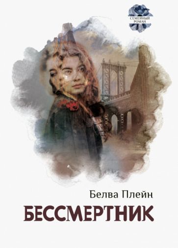 Обложка книги "Плейн: Бессмертник"