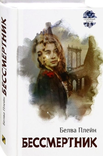 Фотография книги "Плейн: Бессмертник"