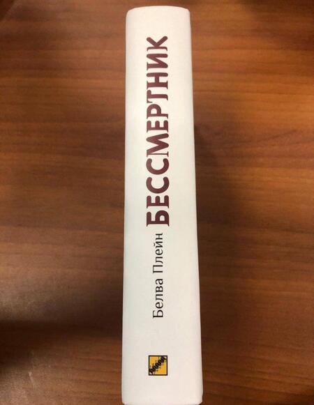 Фотография книги "Плейн: Бессмертник"