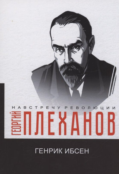 Обложка книги "Плеханов: Генрик Ибсен"