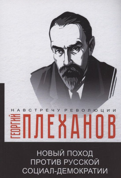 Обложка книги "Плеханов: Новый поход против русской социал-демократии"