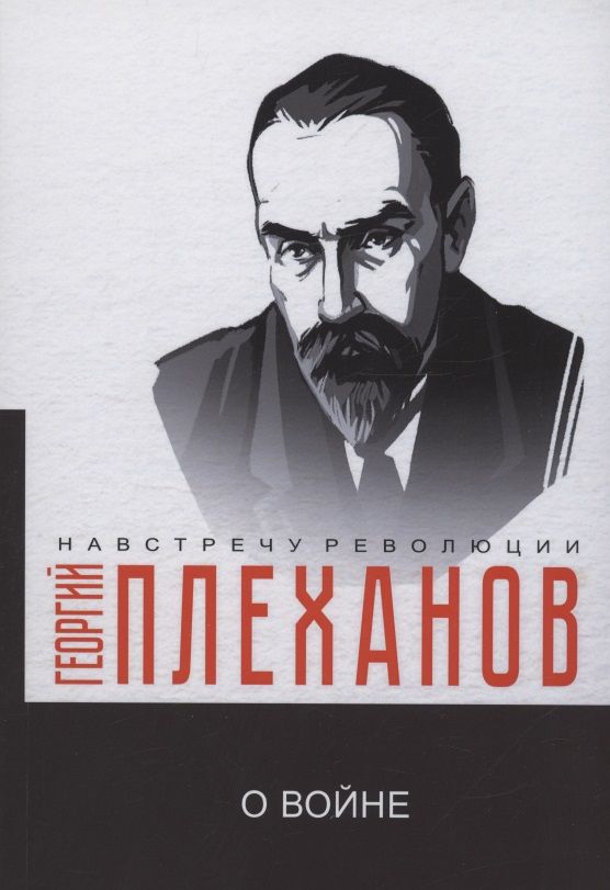 Обложка книги "Плеханов: О войне"