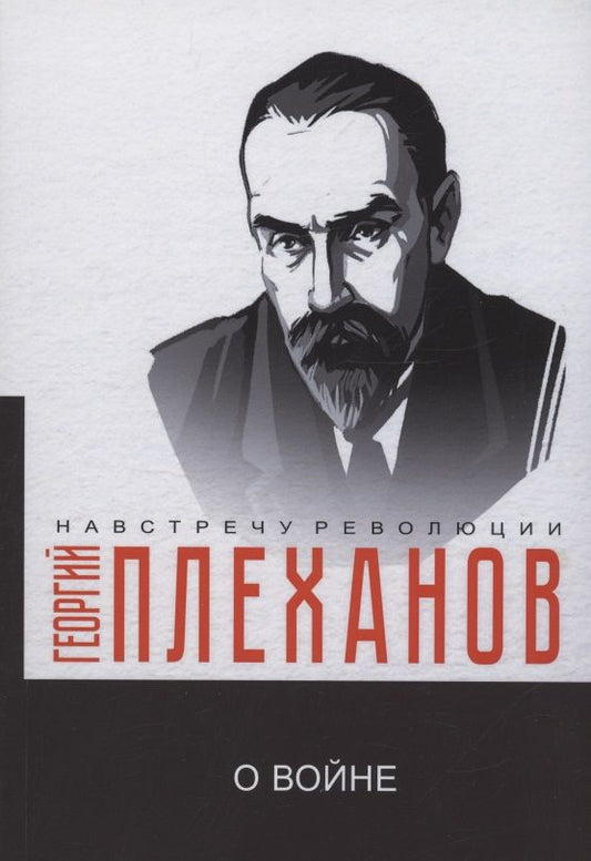 Обложка книги "Плеханов: О войне"