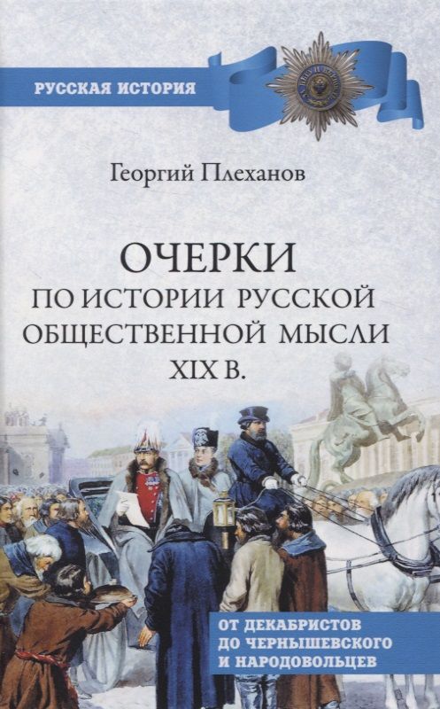 Обложка книги "Плеханов: Очерки по истории общественной мысли XIX в. От декабристов до Чернышевского и народовольцев"
