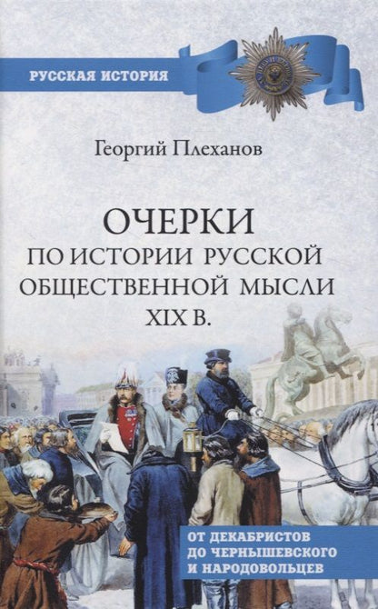 Обложка книги "Плеханов: Очерки по истории общественной мысли XIX в. От декабристов до Чернышевского и народовольцев"
