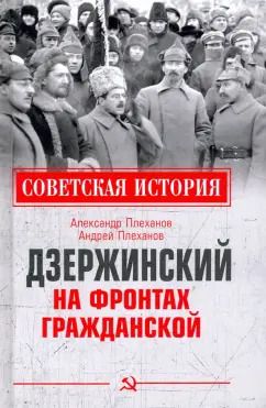 Обложка книги "Плеханов, Плеханов: Дзержинский на фронтах Гражданской"