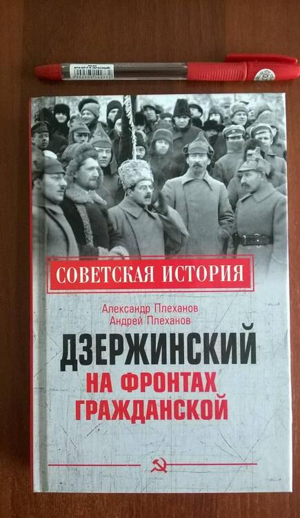 Фотография книги "Плеханов, Плеханов: Дзержинский на фронтах Гражданской"