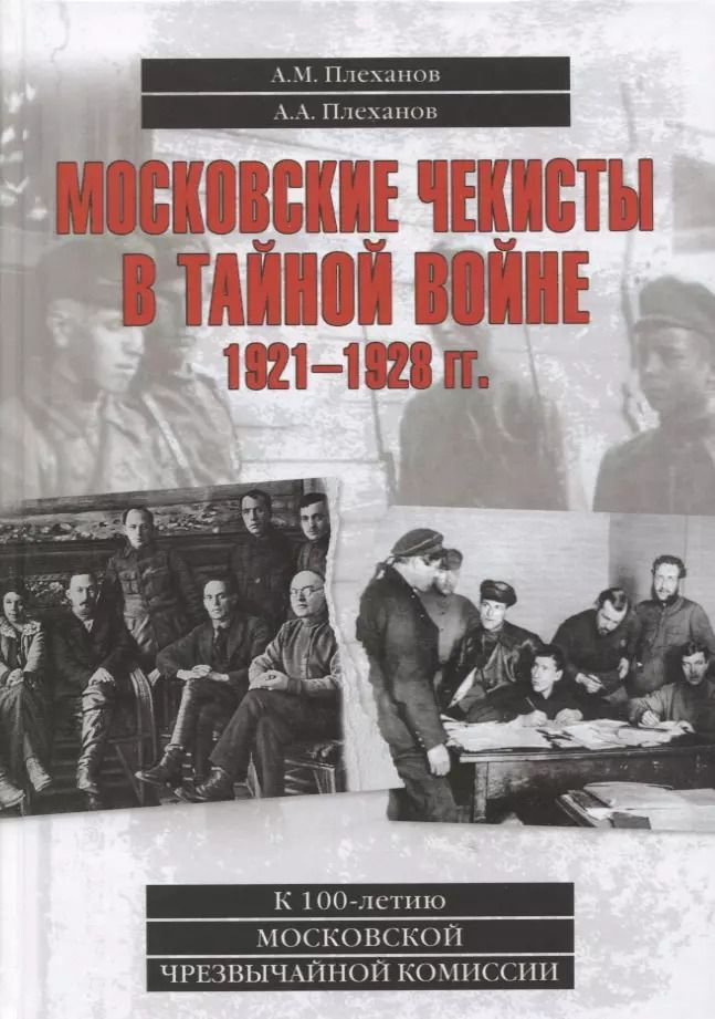 Обложка книги "Плеханов, Плеханов: Московские чекисты в тайной войне. 1921-1928 гг."