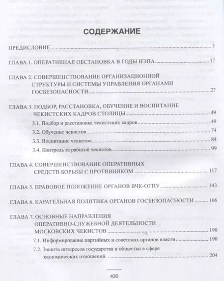 Фотография книги "Плеханов, Плеханов: Московские чекисты в тайной войне. 1921-1928 гг."