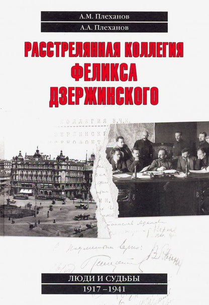 Обложка книги "Плеханов, Плеханов: Расстрелянная коллегия Феликса Дзержинского"