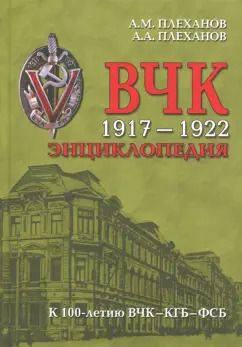 Обложка книги "Плеханов, Плеханов: ВЧК 1917-1922. Энциклопедия"