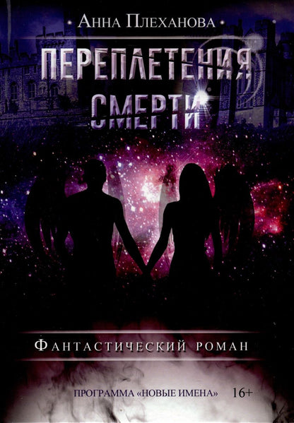 Обложка книги "Плеханова: Переплетения смерти"