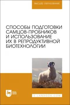 Обложка книги "Племяшов, Финагеев, Корочкина: Способы подготовки самцов-пробников и использование их в репродуктивной биотехнологии"