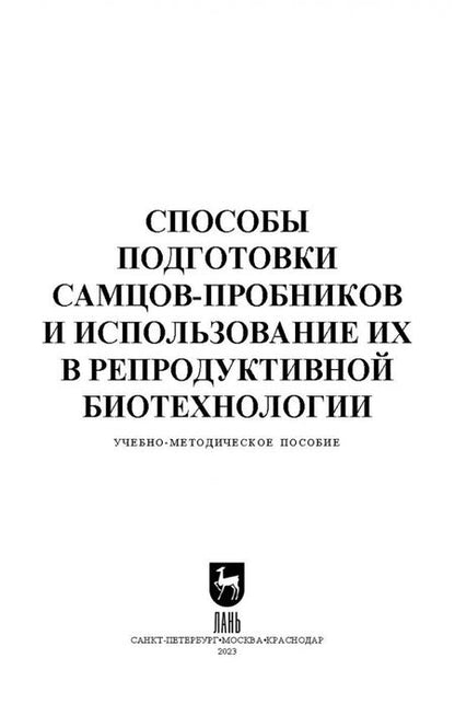 Фотография книги "Племяшов, Финагеев, Корочкина: Способы подготовки самцов-пробников и использование их в репродуктивной биотехнологии"