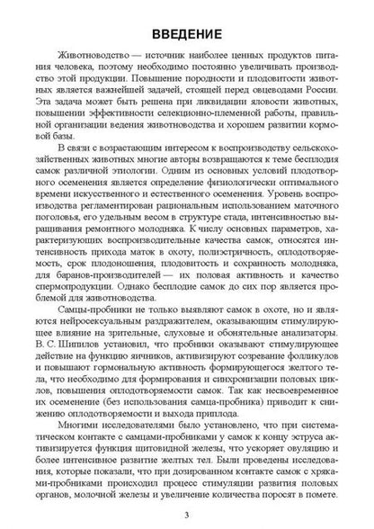 Фотография книги "Племяшов, Финагеев, Корочкина: Способы подготовки самцов-пробников и использование их в репродуктивной биотехнологии"