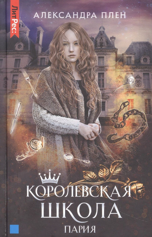 Обложка книги "Плен: Королевская школа. Часть 1. Пария"