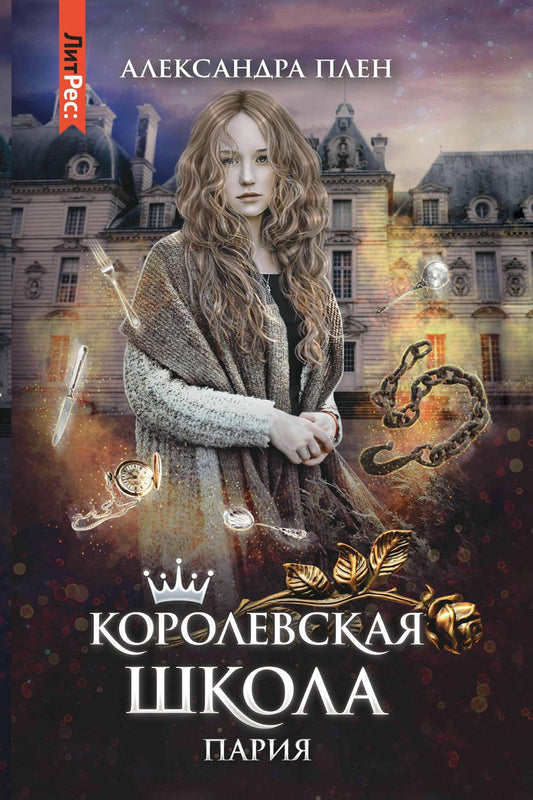 Обложка книги "Плен: Королевская школа. Часть 1. Пария"