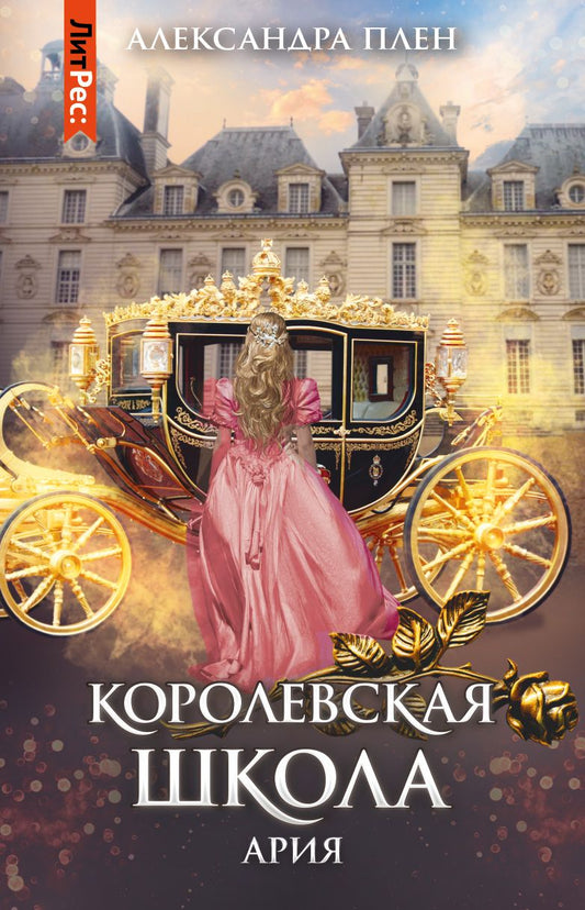 Обложка книги "Плен: Королевская школа. Часть 2. Ария"